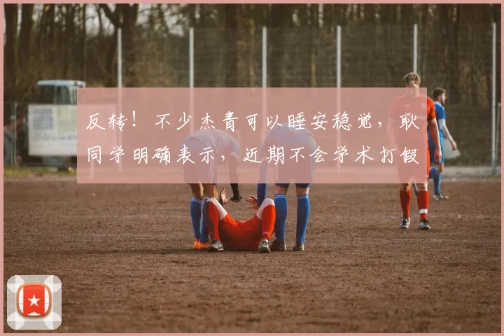反转！不少杰青可以睡安稳觉，耿同学明确表示，近期不会学术打假