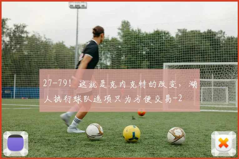 27-79！这就是克内克特的改变，湖人执行球队选项只为方便交易