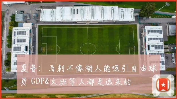 夏普:马刺不像湖人能吸引自由球员 GDP&文班等人都是选来的