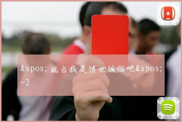 '就当我是愤世嫉俗吧'