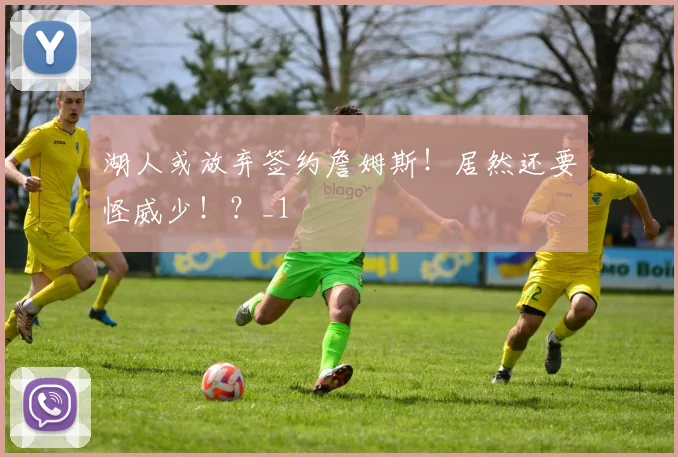 湖人或放弃签约詹姆斯！居然还要怪威少！？_1