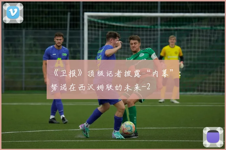 《卫报》顶级记者披露“内幕”:努诺在西汉姆联的未来