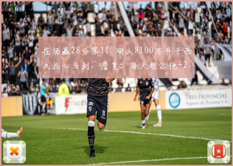 在场赢28分第1!湖人8100万弃子西决扎心马刺,詹皇:每天想念他