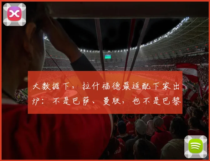 大数据下，拉什福德最适配下家出炉：不是巴萨、曼联，也不是巴黎