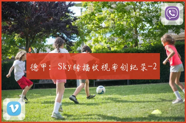 德甲：Sky转播收视率创纪录