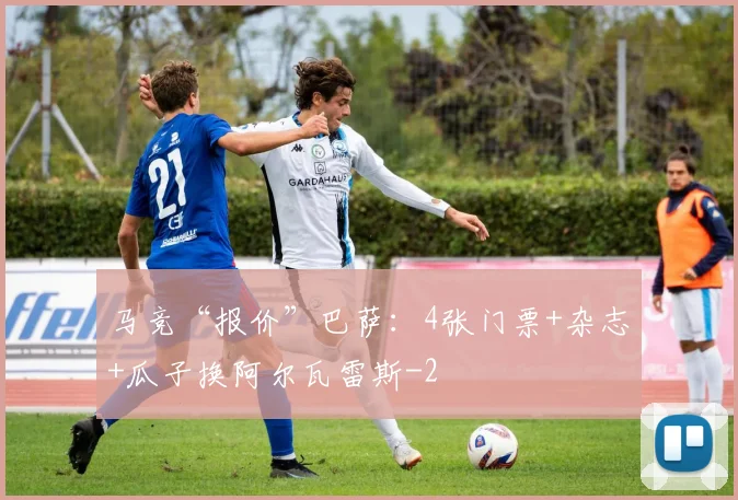 马竞“报价”巴萨：4张门票+杂志+瓜子换阿尔瓦雷斯