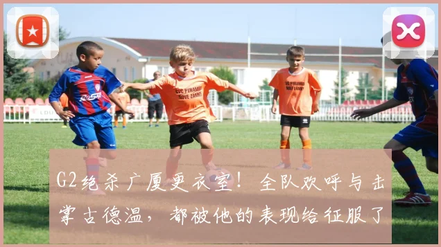 G2绝杀广厦更衣室！全队欢呼与击掌古德温，都被他的表现给征服了