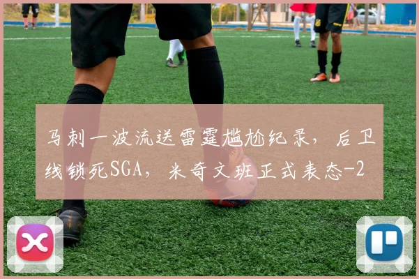 马刺一波流送雷霆尴尬纪录,后卫线锁死SGA,米奇文班正式表态