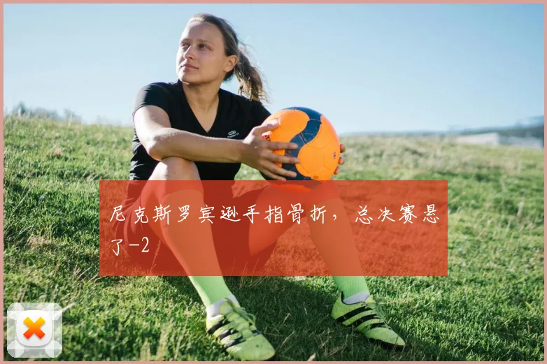 尼克斯罗宾逊手指骨折,总决赛悬了