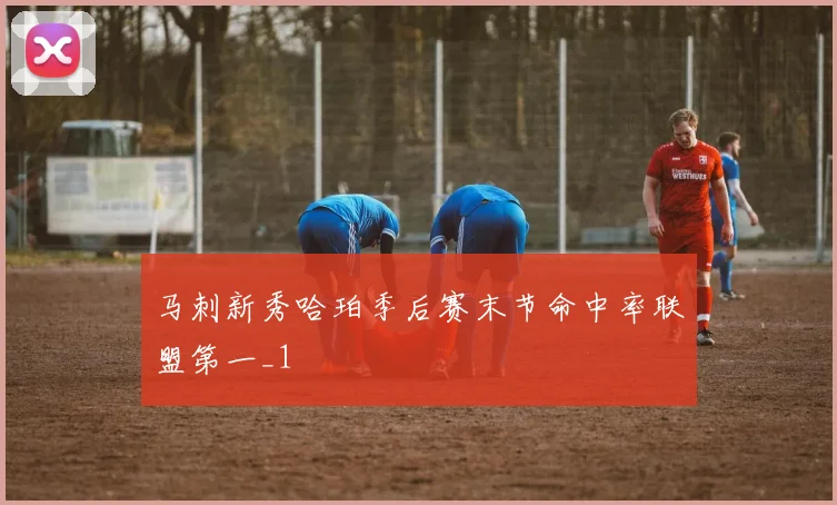 马刺新秀哈珀季后赛末节命中率联盟第一_1