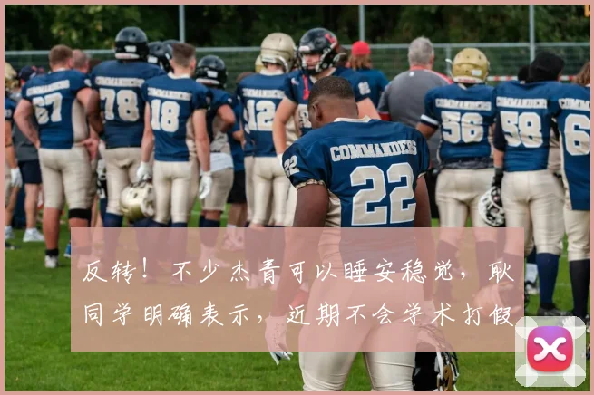 反转!不少杰青可以睡安稳觉,耿同学明确表示,近期不会学术打假