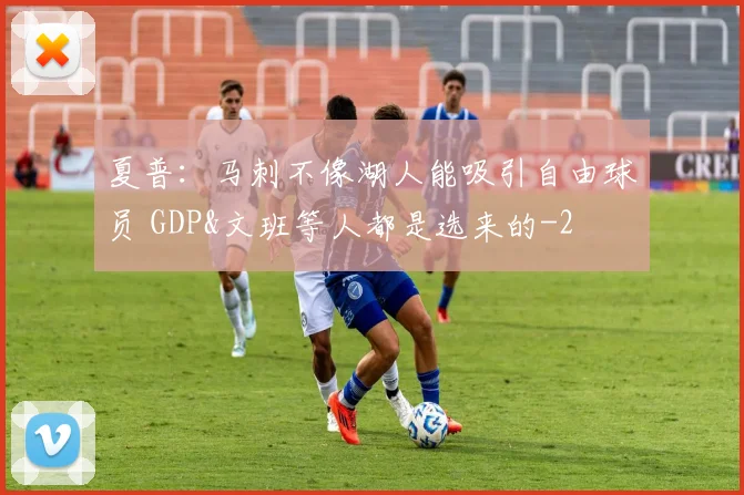夏普:马刺不像湖人能吸引自由球员 GDP&文班等人都是选来的