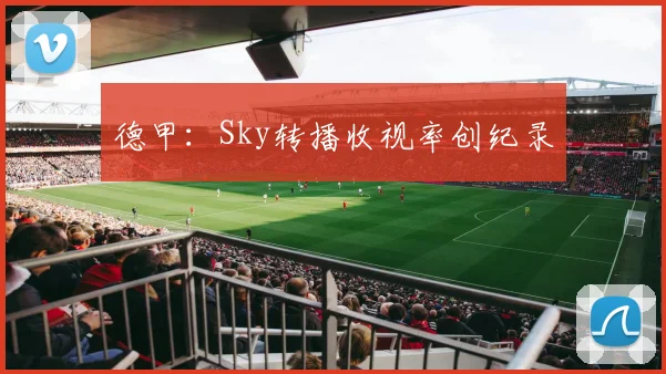 德甲：Sky转播收视率创纪录