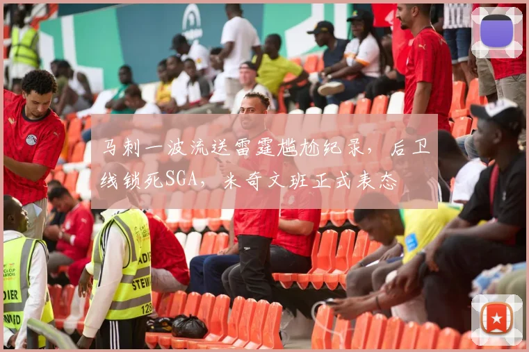 马刺一波流送雷霆尴尬纪录，后卫线锁死SGA，米奇文班正式表态