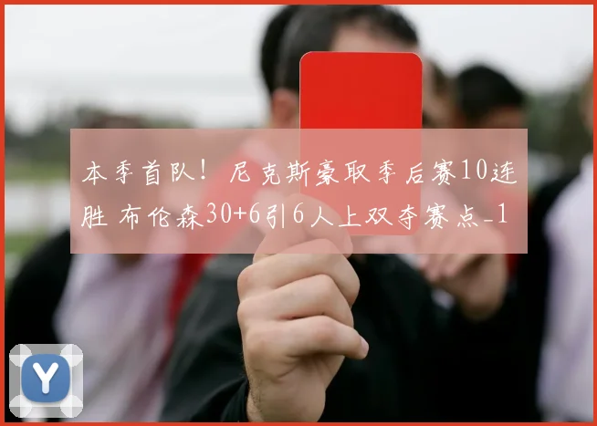 本季首队！尼克斯豪取季后赛10连胜 布伦森30+6引6人上双夺赛点_1
