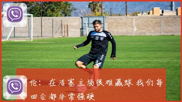 阿伦：在活塞主场很难赢球 我们每个回合都非常强硬
