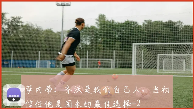 萨内蒂:齐沃是我们自己人,当初信任他是国米的最佳选择