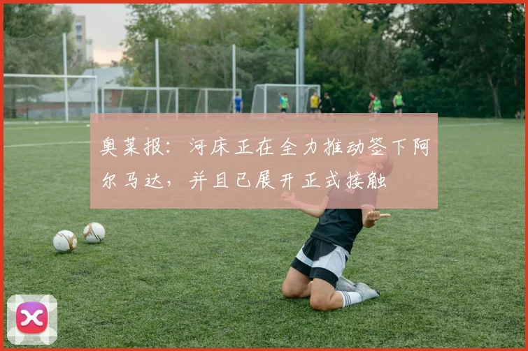奥莱报：河床正在全力推动签下阿尔马达，并且已展开正式接触