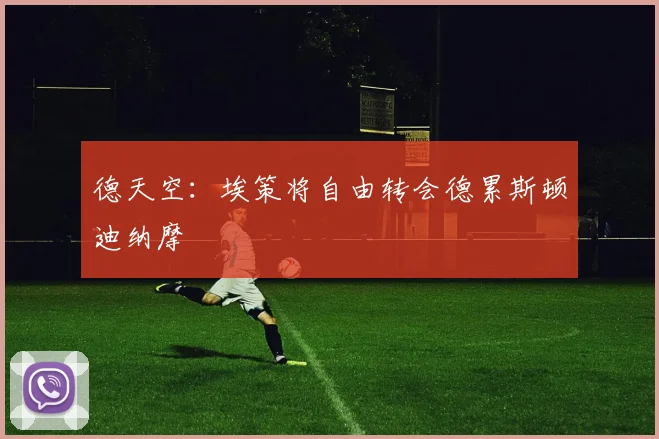 德天空：埃策将自由转会德累斯顿迪纳摩