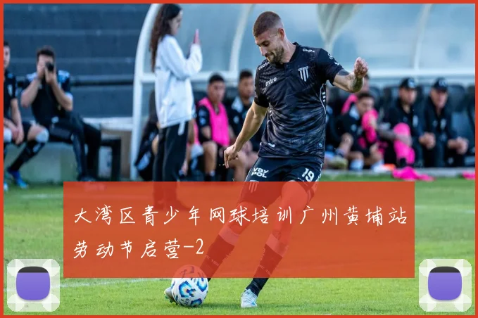 大湾区青少年网球培训广州黄埔站劳动节启营