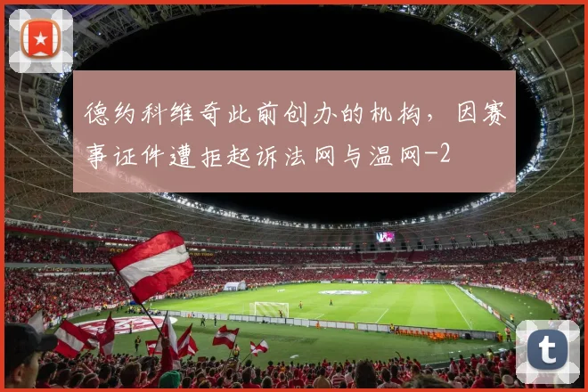 德约科维奇此前创办的机构,因赛事证件遭拒起诉法网与温网