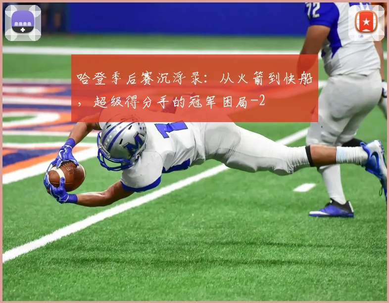 哈登季后赛沉浮录:从火箭到快船,超级得分手的冠军困局