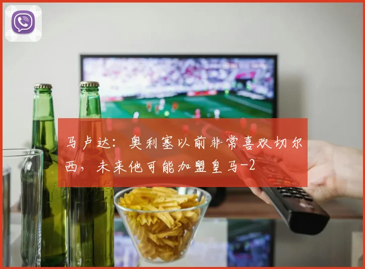 马卢达:奥利塞以前非常喜欢切尔西,未来他可能加盟皇马