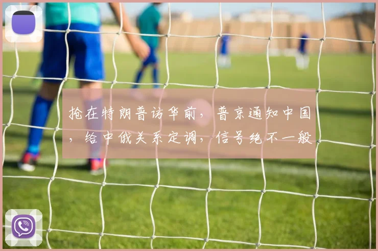 抢在特朗普访华前，普京通知中国，给中俄关系定调，信号绝不一般