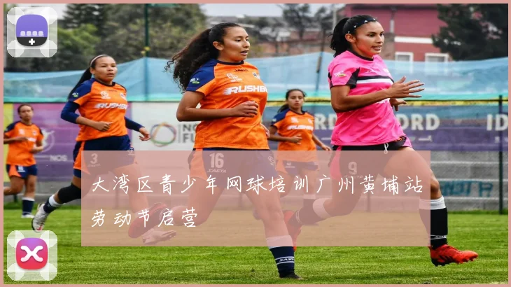 大湾区青少年网球培训广州黄埔站劳动节启营