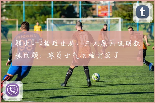 骑士0-3接近出局，三大原因证明教练问题，球员士气快被打没了