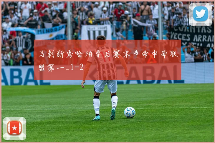 马刺新秀哈珀季后赛末节命中率联盟第一_1
