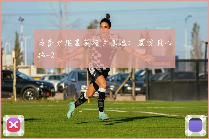 马奎尔炮轰英格兰落选:震惊且心碎