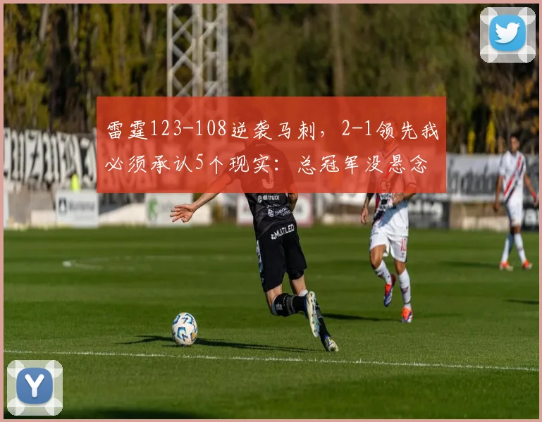 雷霆123-108逆袭马刺，2-1领先我必须承认5个现实：总冠军没悬念