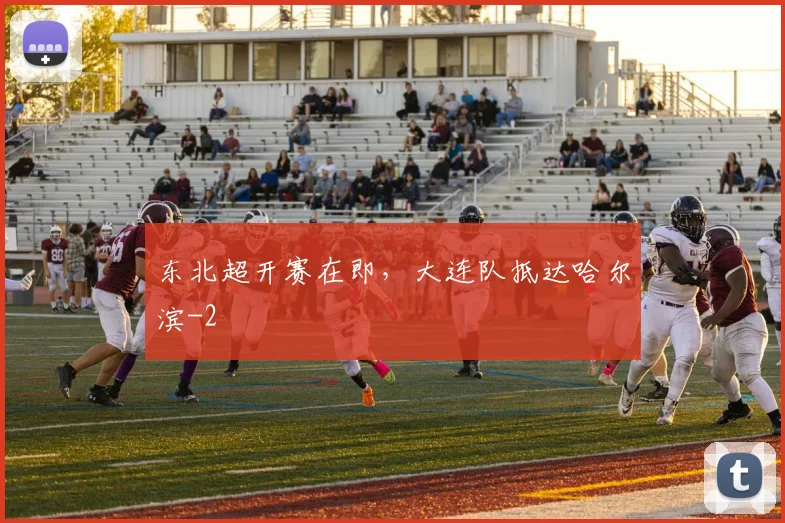 东北超开赛在即,大连队抵达哈尔滨