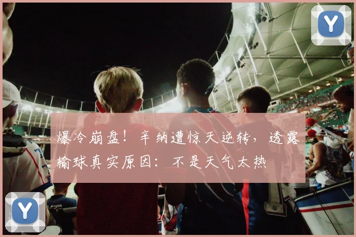 爆冷崩盘！辛纳遭惊天逆转，透露输球真实原因：不是天气太热