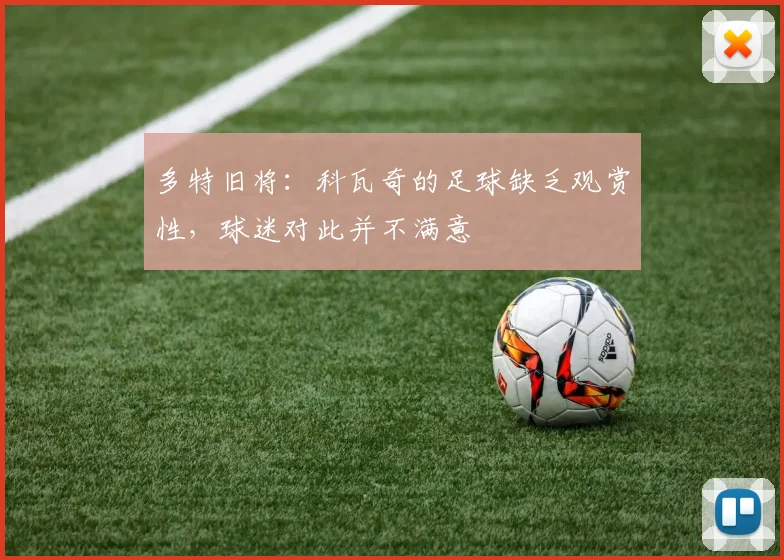 多特旧将：科瓦奇的足球缺乏观赏性，球迷对此并不满意