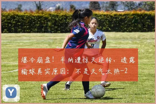 爆冷崩盘!辛纳遭惊天逆转,透露输球真实原因:不是天气太热